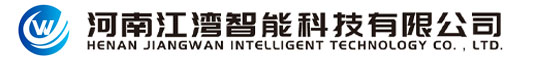 河南江湾智能科技有限公司